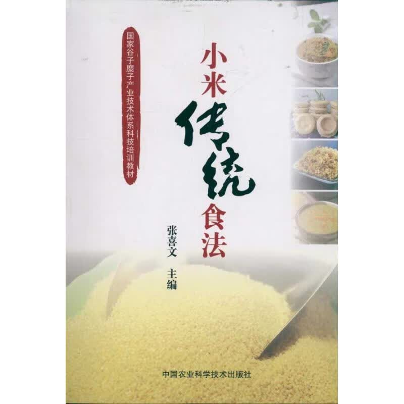小米传统食法 张喜文 作 书籍