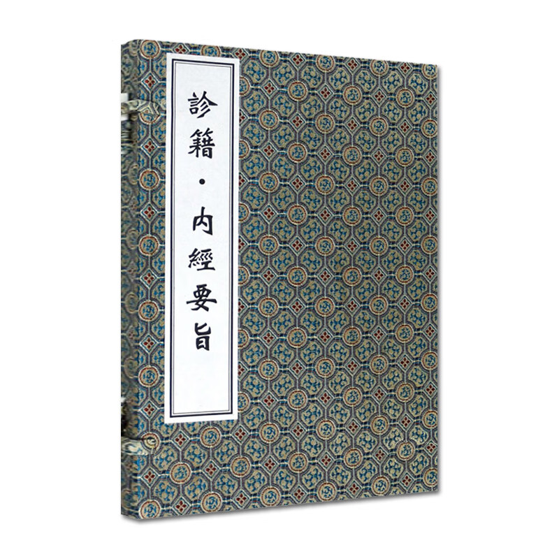 正版 诊籍·内经要旨 中医古籍出版社 朱世溶