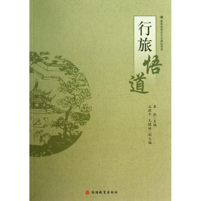 行旅悟道 龚锐 编 书籍