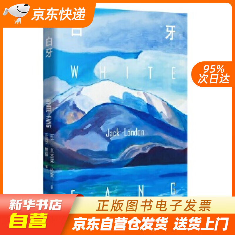 【新华书店正版】白牙 【美】杰克·伦敦,译者雍毅,果麦文化出品 三秦出版社 97875518 正版图书籍
