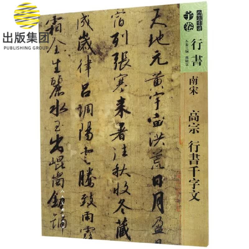 南宋高宗行书千字文/人美书谱