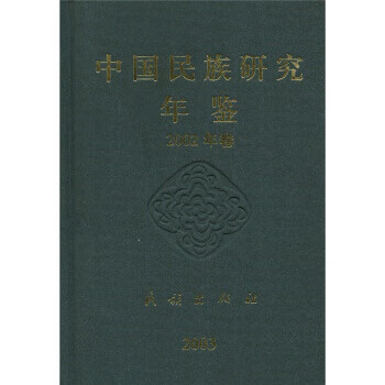 中国民族研究年鉴(2002卷)【正版图书】