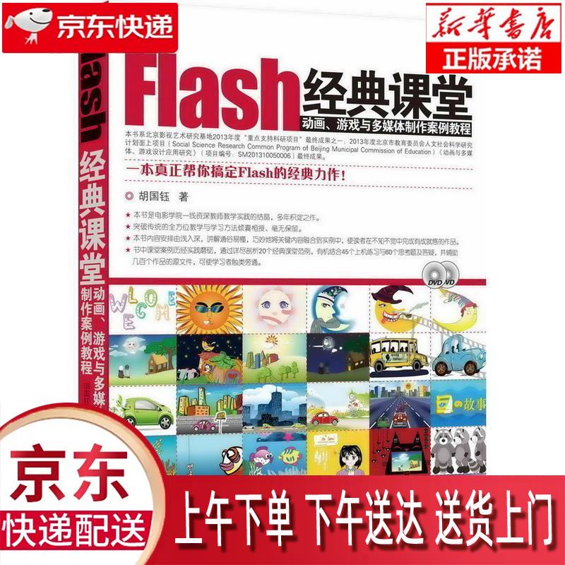 【新华正版】 Flash经典课堂：动画、游戏与多媒体制作案例教程（附DVD-ROM光盘1张） 胡国钰