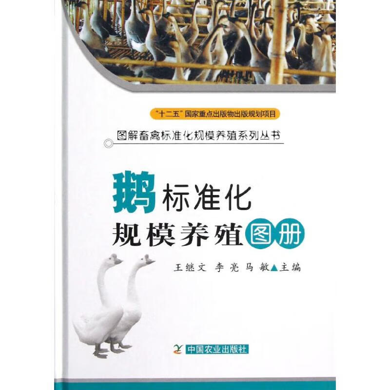 鹅标准化规模养殖图册