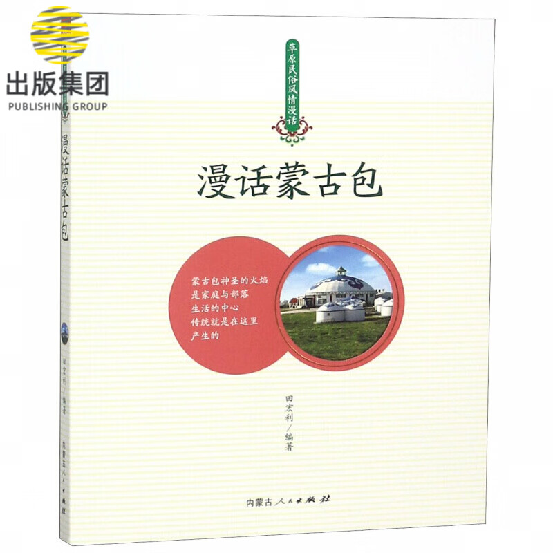 漫话蒙古包/草原民俗风情漫话