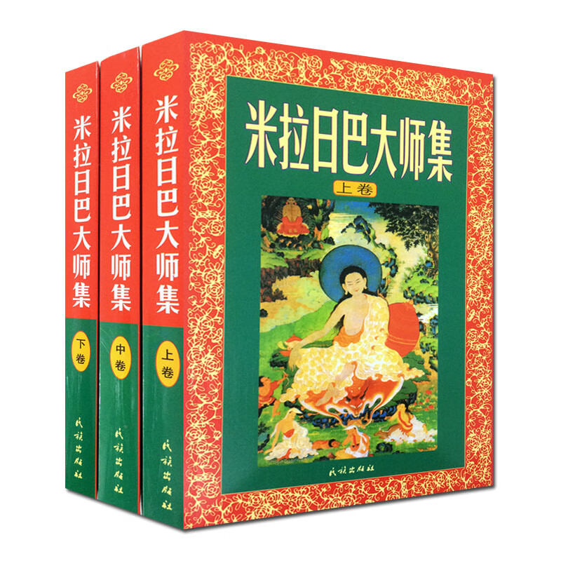 米拉日巴大师集(上中下)张澄基译 佛教传记