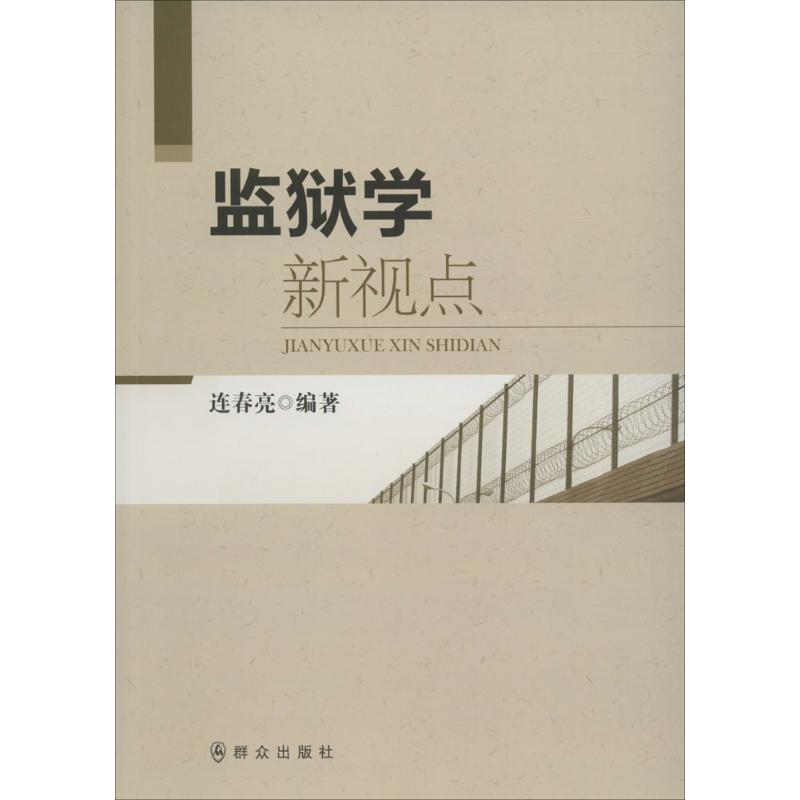 监狱学新视点