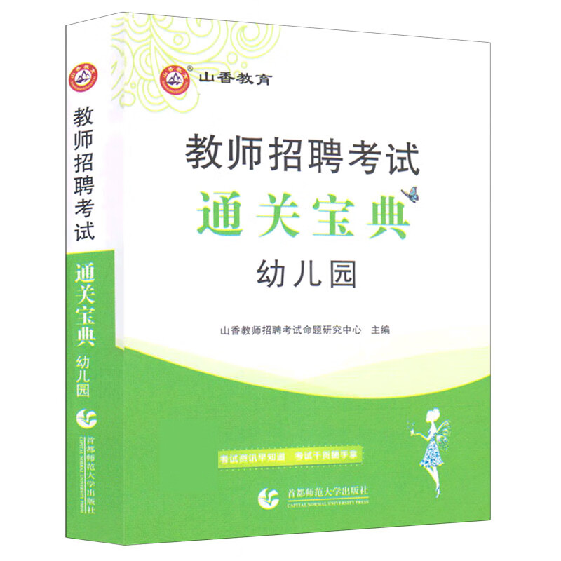 幼儿园通关宝典(教师招聘考试)