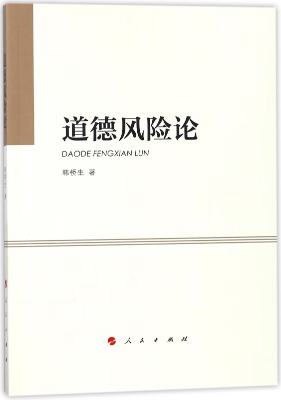 道德风险论
