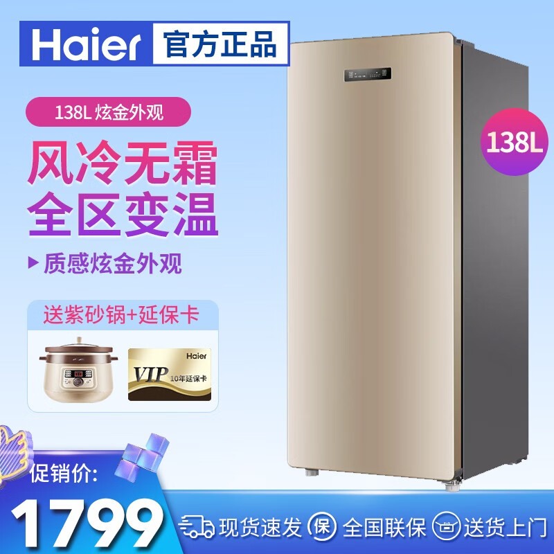 海尔（Haier）立式冰柜家用冷藏冷冻 冷柜 冰吧 母乳冰箱 储奶 冷藏防串味风冷无霜电保鲜柜 BD-138W小富豪炫金