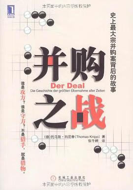 并购之战 托马斯·科尼普 9787111253372