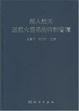 正版现货载人航天运载火箭系统研制管理 黄春平 编 科学出版社 9787030204622