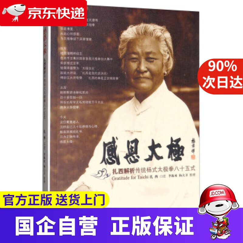 感恩太极：扎西解析传统杨式太极拳八十五式 扎西口述，李海水，杨大卫 整理 人民体育出版社