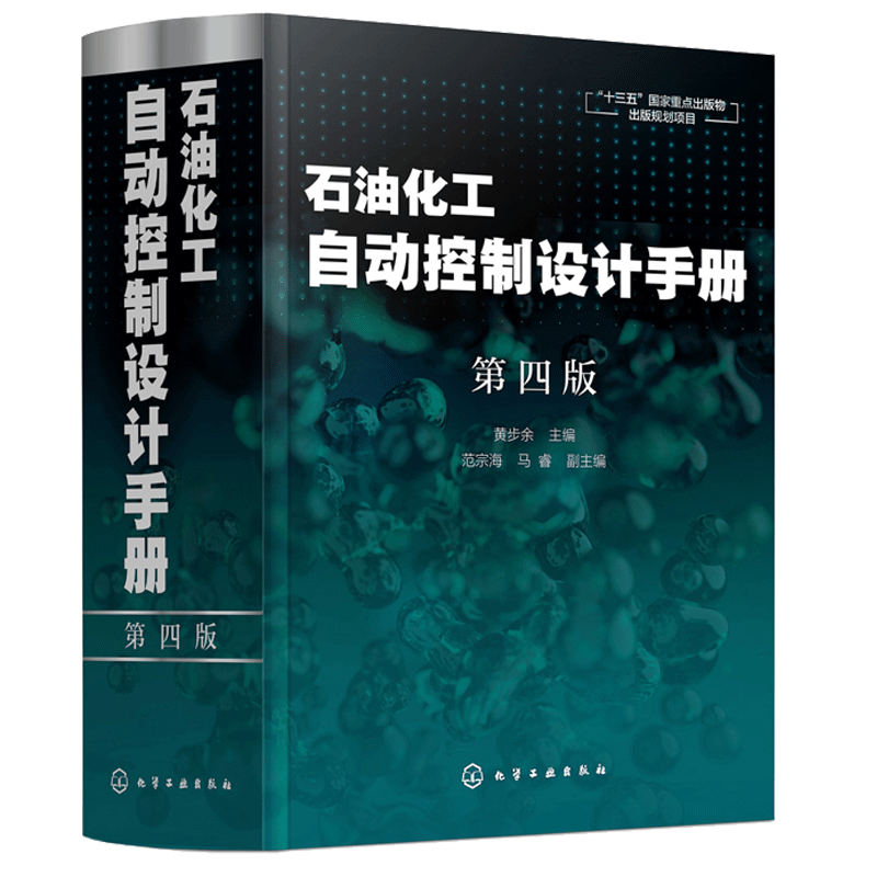 石油化工自动控制设计手册 第四版 黄步余 石油化工自动控制技术自动化控制新标准丛书 十三五重点出版