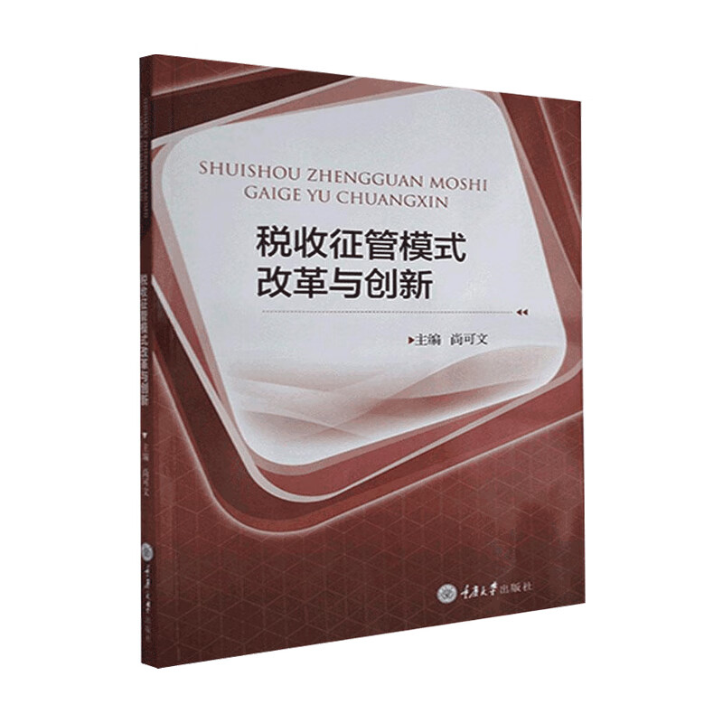 税收征管模式改革与创新 尚可文 著 财政税收 经济学 中信书店