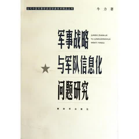 军事战略与军队信息化问题研究 牛力 著【正版】