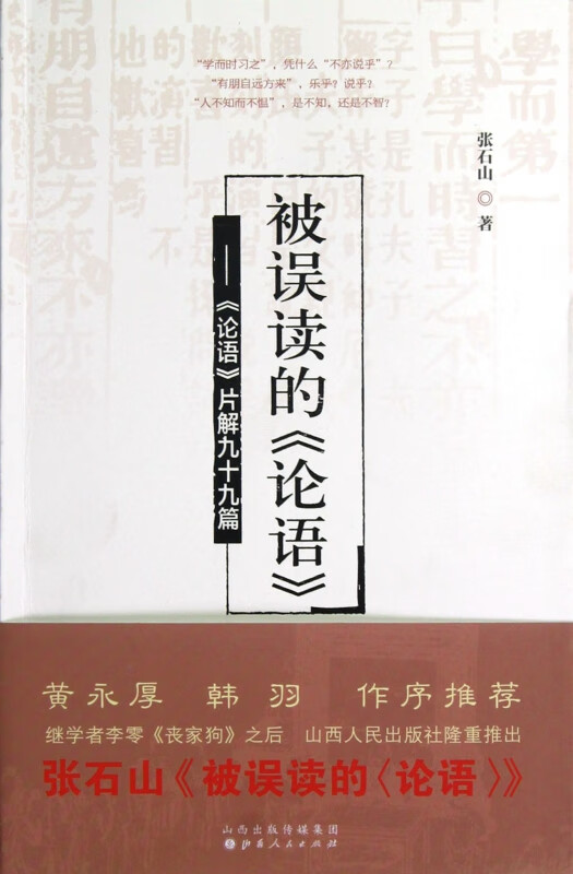 被误读的论语--论语片解九十九篇