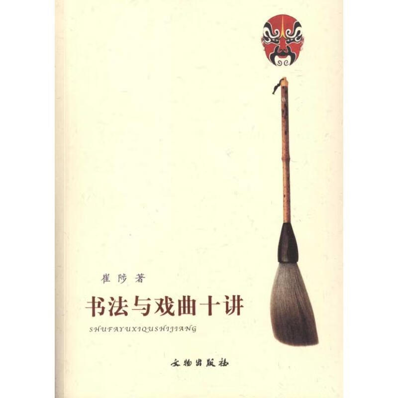 书法与戏曲十讲 崔陟 作 书籍