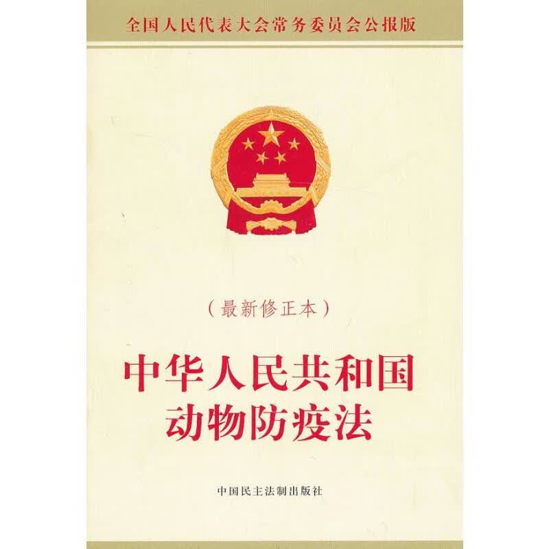中华人民共和国动物防疫法 (近期新修正本)