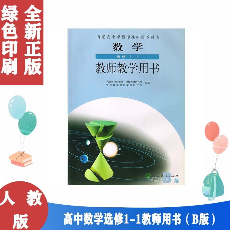 人教b版 数学选修1-1教师教学用书 教参 人民教育出版社 高中数学选修