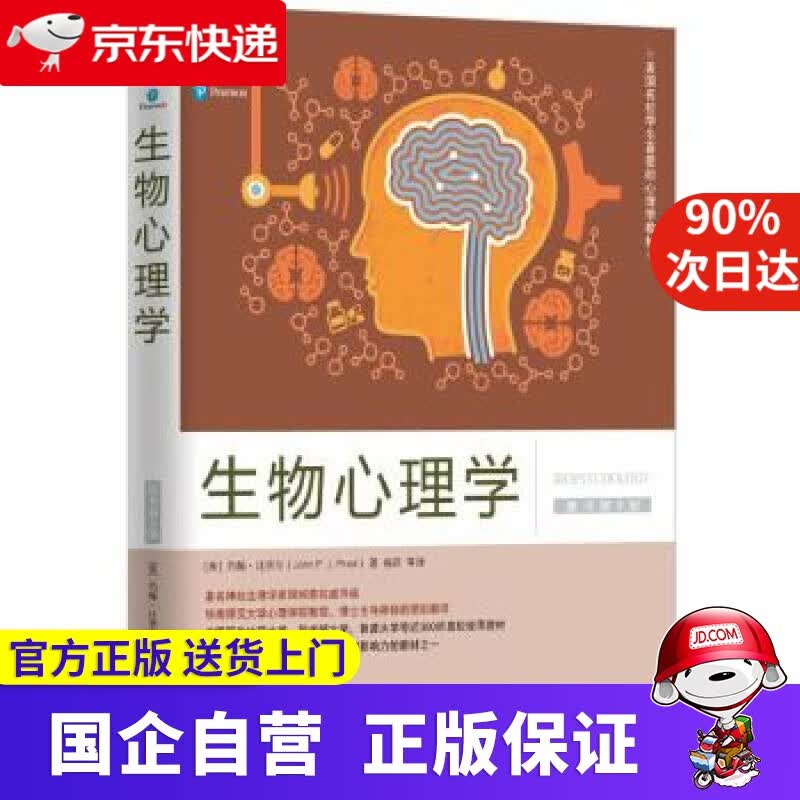 【新华书店】生物心理学 机工出版 9787111559030
