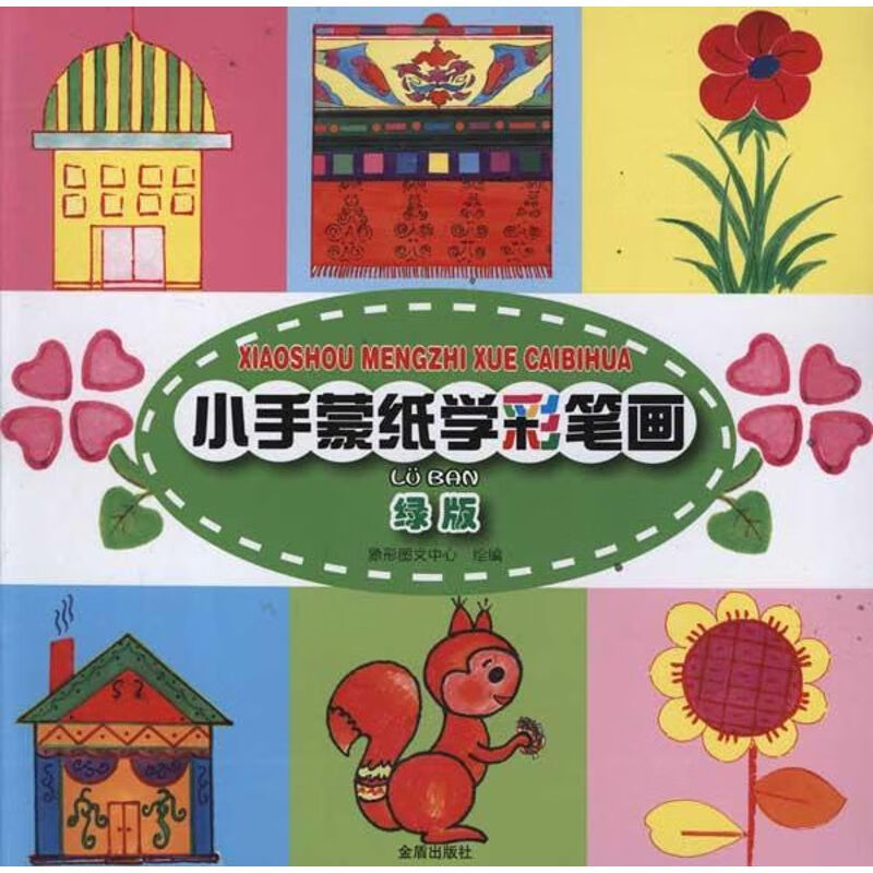 小手蒙纸学彩笔画.绿版
