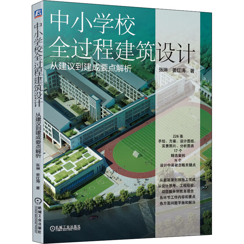 中小学校全过程建筑设计 从建议到建成要点解析