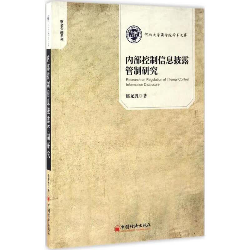 内部控制信息披露管制研究