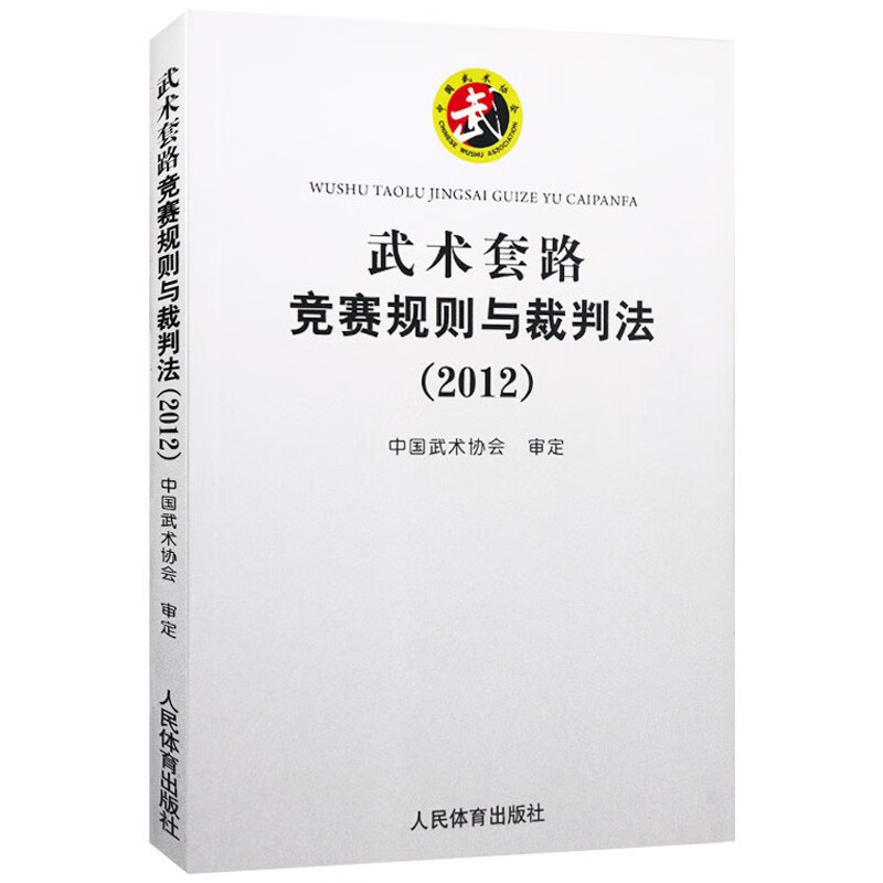 适用于全国性和较大规模比赛 武术套路竞赛规则与裁判法（2012）定价18