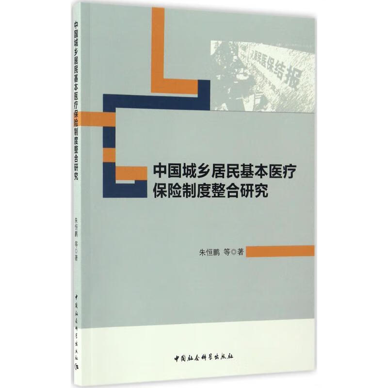 中国城乡居民基本医疗保险制度整合研究