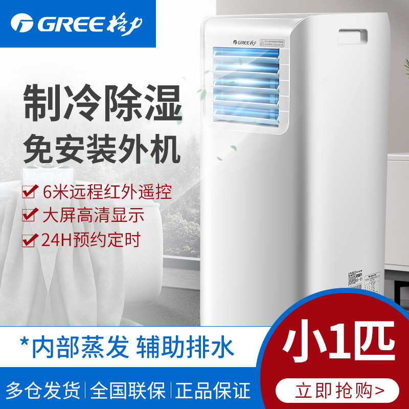 格力(gree)小1匹单冷移动空调家用空调一体机制冷迷你厨房空调内外机