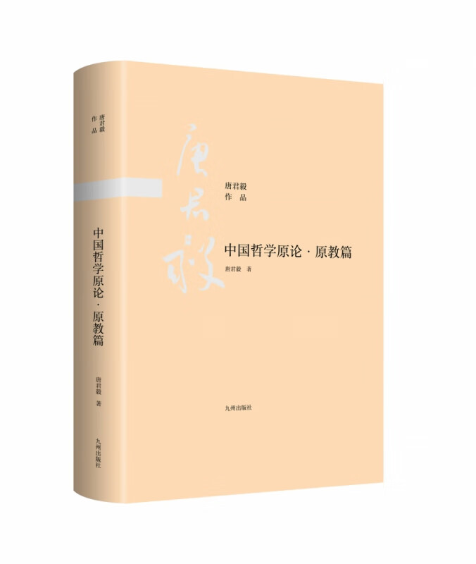 中国哲学原论·导论篇