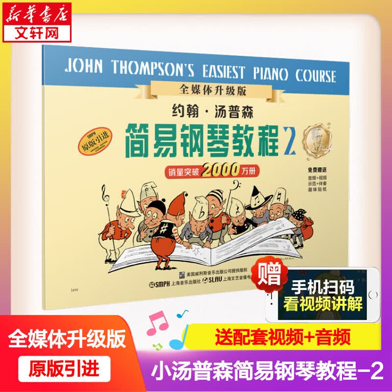 小汤姆森简易钢琴教程 2 小汤2 全媒体升级版 约翰汤普森简易钢琴教程 儿童钢琴钢琴基础教程教材 原版引进