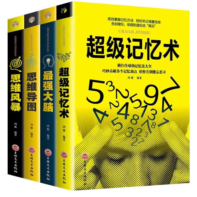 全4册 最强大脑+新平装思维导图+思维风暴+超级记忆术详情图
