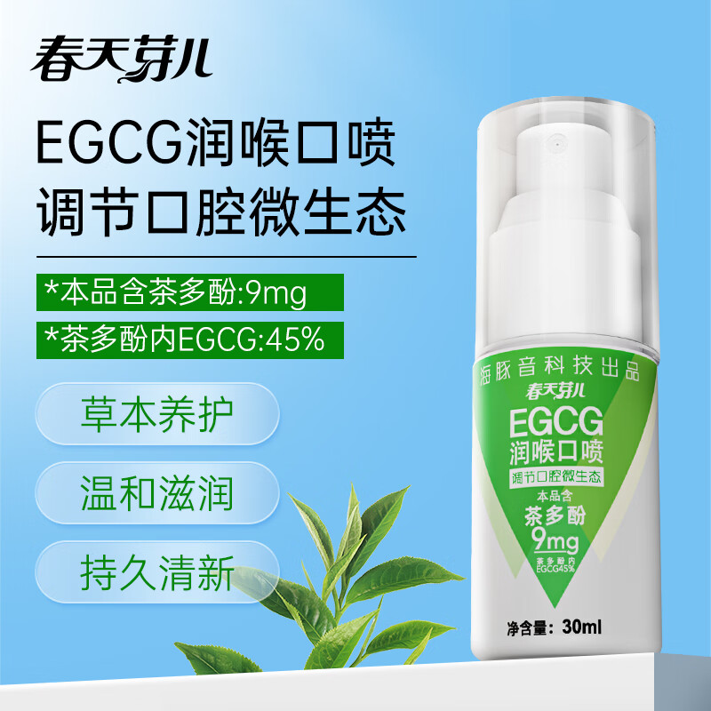 春天芽儿egcg润喉护嗓口喷清润舒口清香口气清新喷雾 30ml/瓶