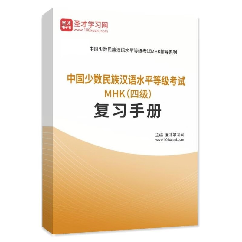 复习手册真题样题库圣才mhk考试题库复习资料 965890复习手册 电子书