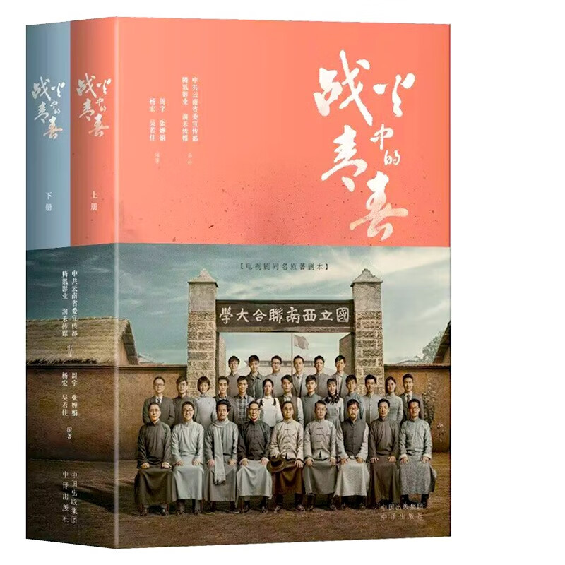 正版现货 战火中的青1春 我们的西南联大 战火中青春 王鹤棣主演电视剧 历史青春励志 青春励志剧本书 正版