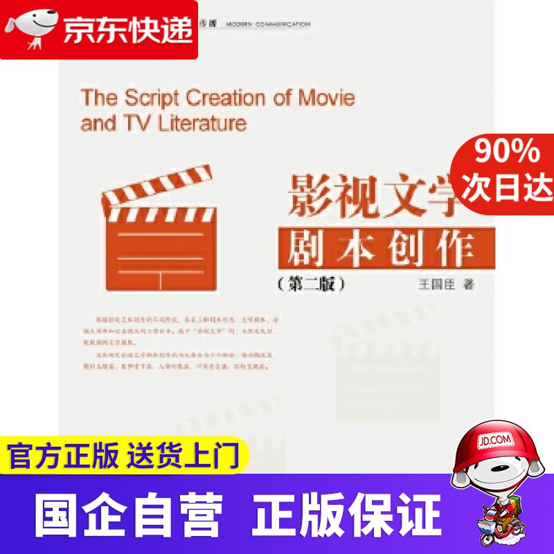 影视文学脚本创作 王国臣 浙江大学出版社 978730847835