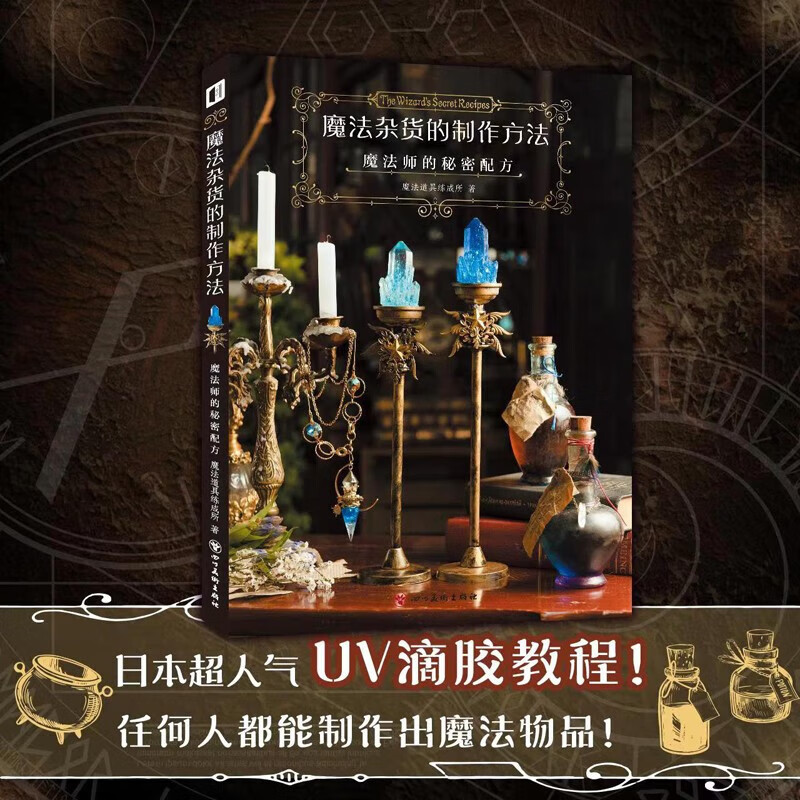 魔法道具练成所著 中文简中版 美学手工diy材料制作质感提高教学手作