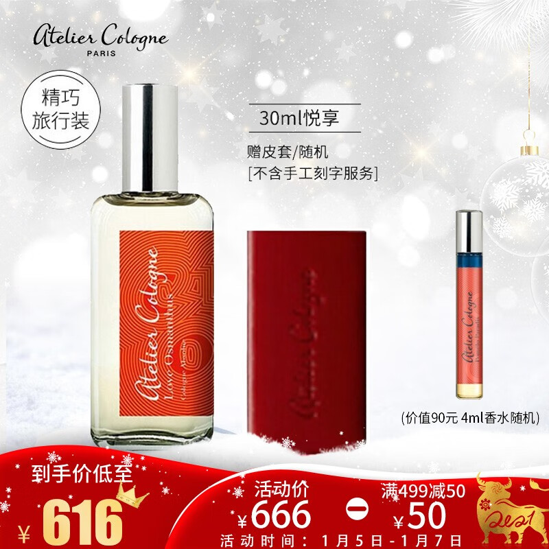 官方欧珑Atelier Cologne桂香月夜香水 30ml 新年礼物