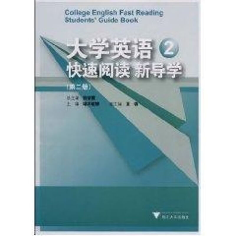 大学英语快速阅读新导学(第2册)