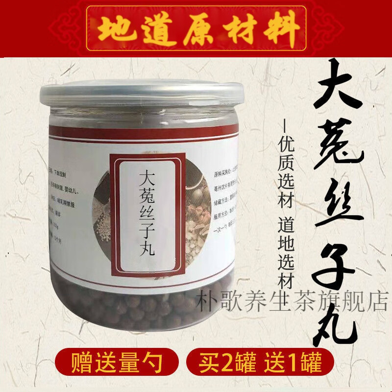 大菟丝子丸 古方菟丝 真材实料 地道无硫 传统工艺 睿德堂 200g 一