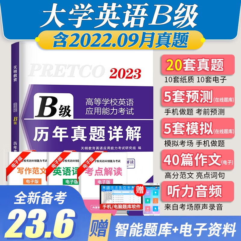 2023年6月考试大学英语A级B级应试能力考试历年真题试卷及详解 英语B级试卷