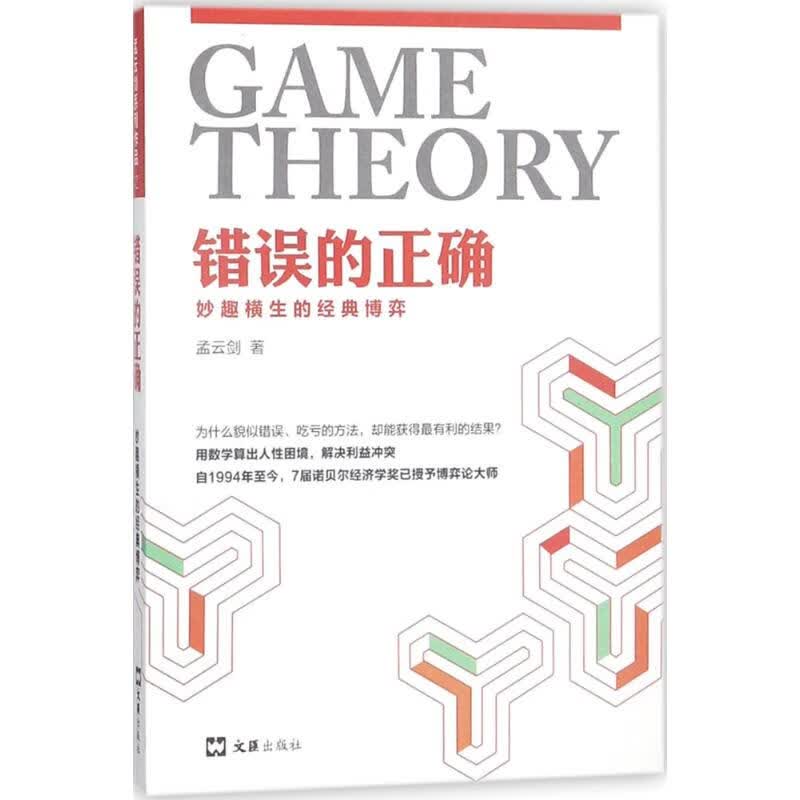 错误的正确