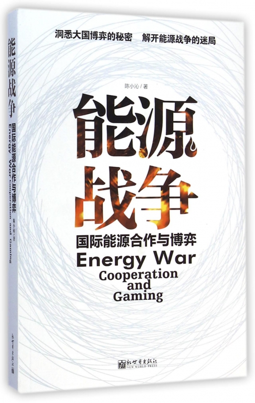 能源战争(国际能源合作与博弈)