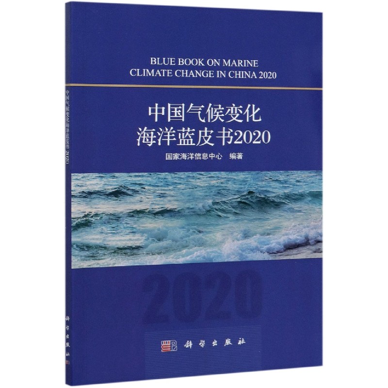 中国气候变化海洋蓝皮书（2020）
