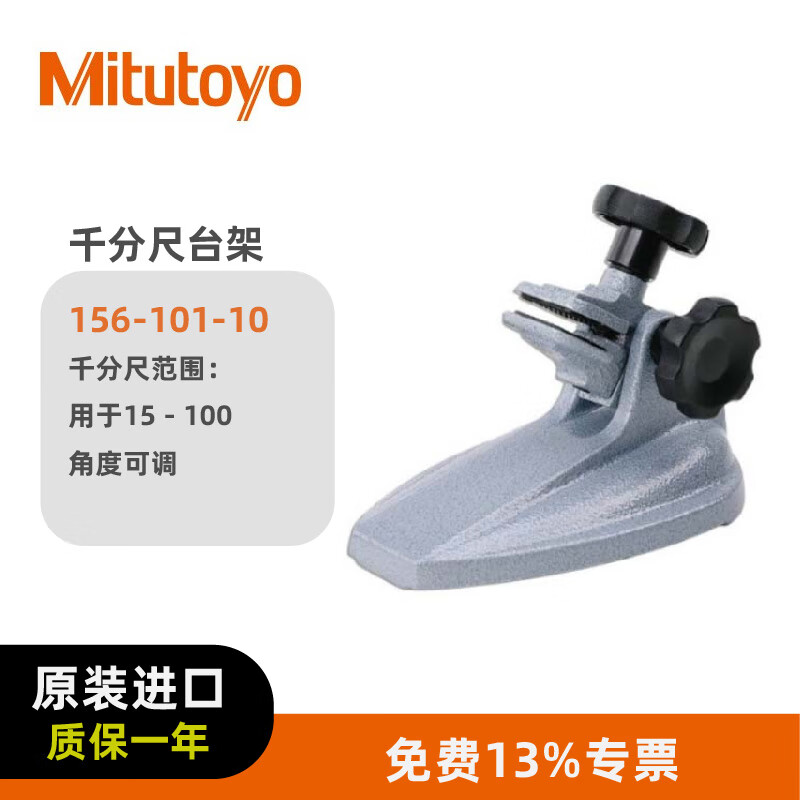 三丰(Mitutoyo)千分尺底座 156-101-10/15-100mm角度可调 分厘卡固定千分尺台架 支架托架 日本原装进口