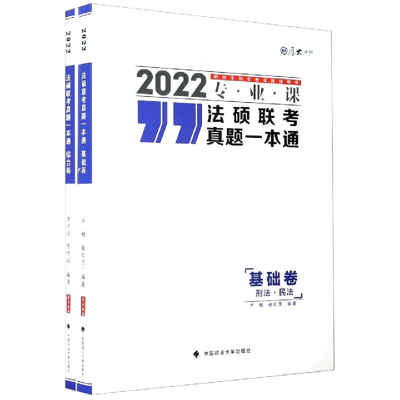 法硕联考真题一本通(共2册2022专业课研究生招生考试指导用书)
