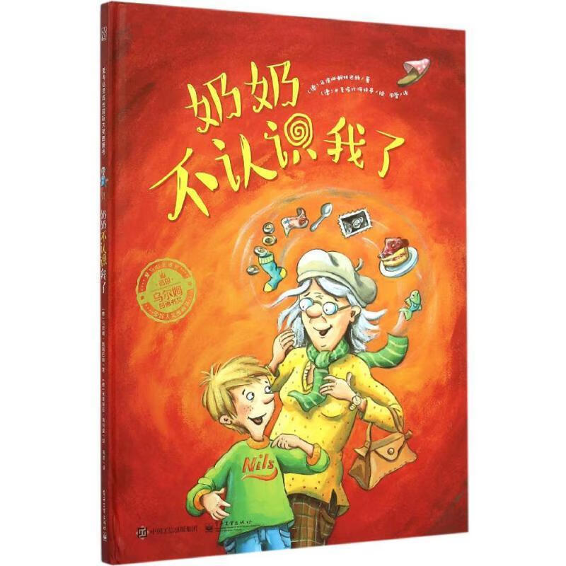 奶奶不认识我了【正版图书,放心购买】