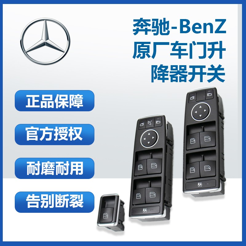 后车窗升降器开关车左右 主驾驶升降开关总成 奔驰a级 a160 a180 a200